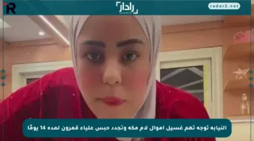 النيابة توجه تهم غسيل أموال لأم مكة وتجدد حبس علياء قمرون لمدة 14 يومًا